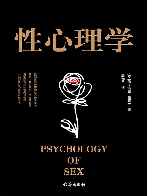 Title details for 性心理学 by 哈夫洛·霭理 - Available